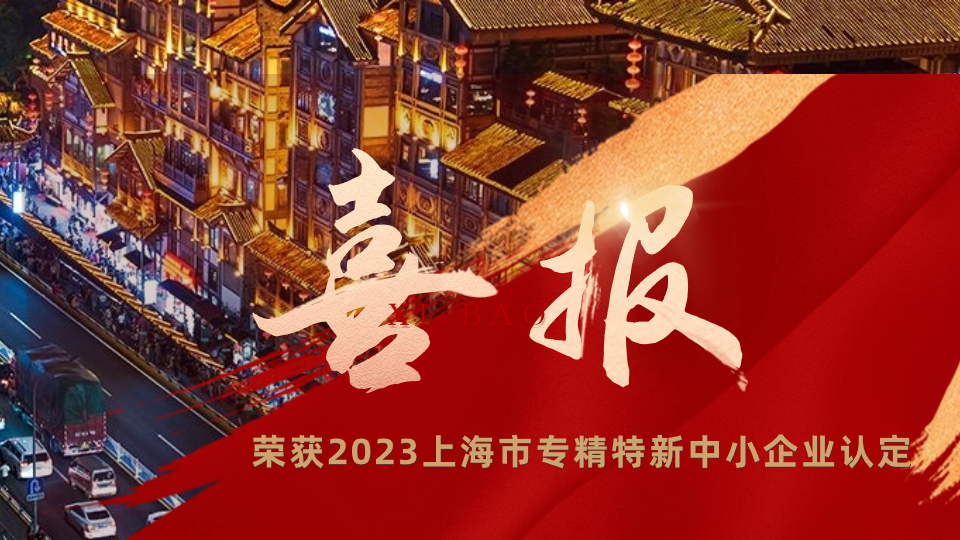 【喜报】矢安科技荣获2023上海市专精特新中小企业认定