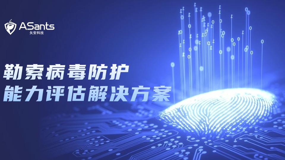 勒索病毒防护｜矢安科技勒索病毒防护能力评估解决方案
