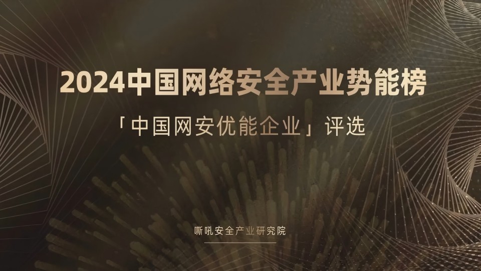 【创新代表】矢安科技荣登《嘶吼2024中国网络安全产业势能榜》