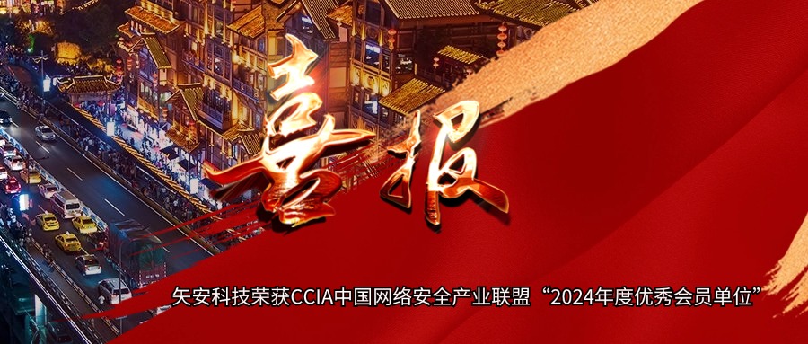 【年终表彰】矢安科技荣获CCIA中国网络安全产业联盟“2024年度优秀会员单位”