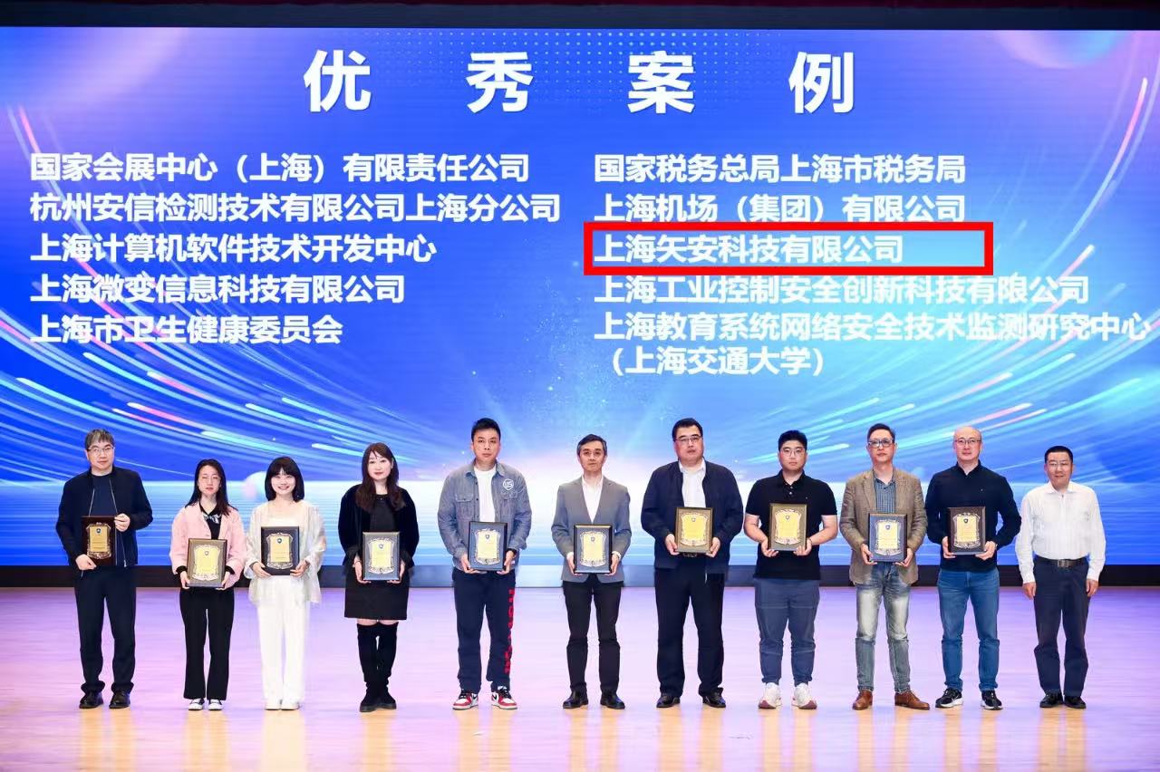【再获殊荣】矢安科技荣获2024年度信息网络安全优秀案例奖