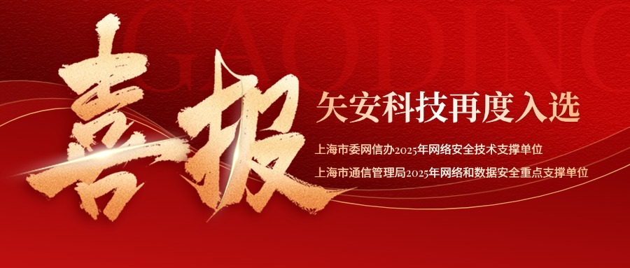 喜报！矢安科技再度入选上海市委网信办和上海市通信管理局“双料”技术支撑单位！